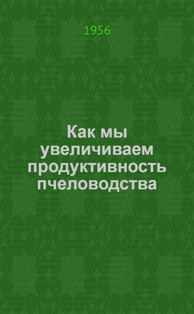 Как мы увеличиваем продуктивность пчеловодства