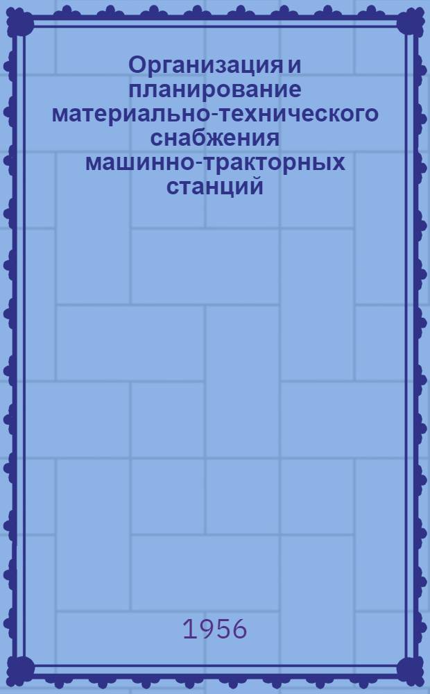 Организация и планирование материально-технического снабжения машинно-тракторных станций : (Учеб. пособие)