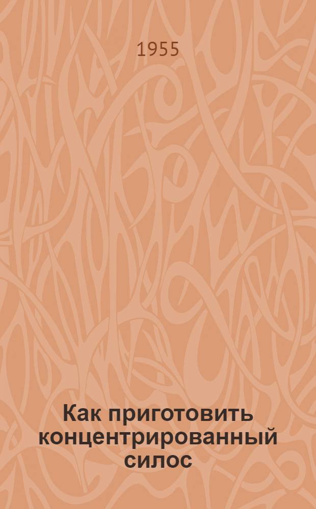 Как приготовить концентрированный силос