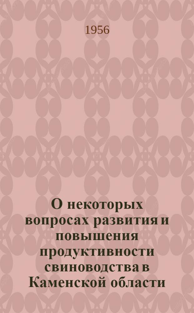 О некоторых вопросах развития и повышения продуктивности свиноводства в Каменской области