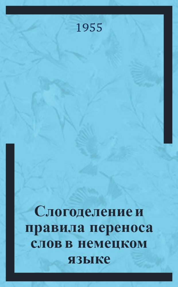 Слогоделение и правила переноса слов в немецком языке