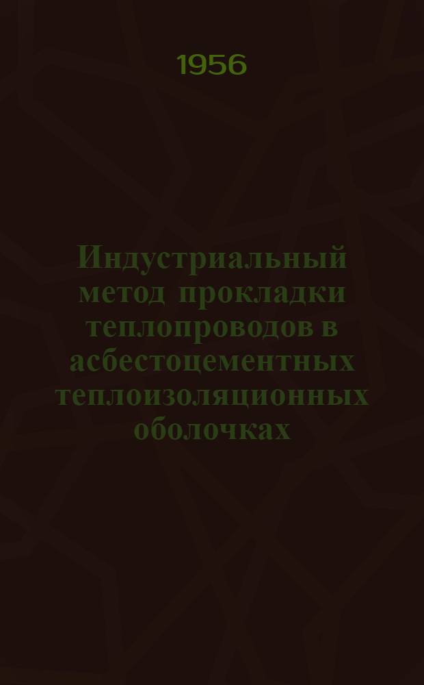 Индустриальный метод прокладки теплопроводов в асбестоцементных теплоизоляционных оболочках