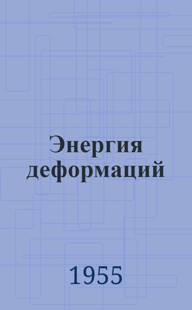 Энергия деформаций : Пособие по строит. механике