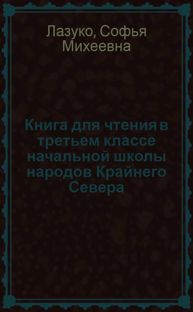 Книга для чтения в третьем классе начальной школы народов Крайнего Севера : Для эскимос. школы