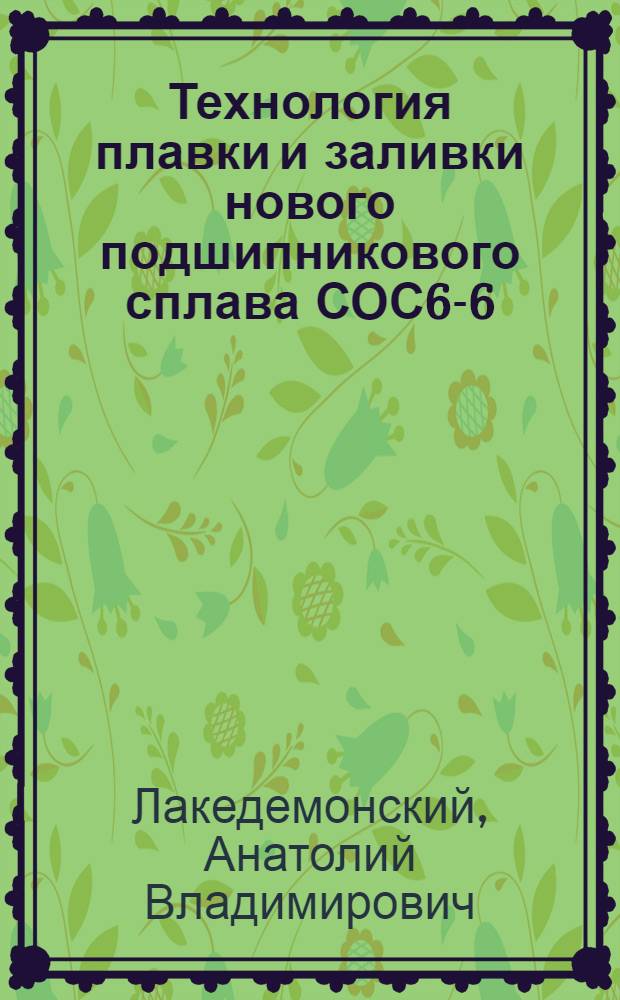 Технология плавки и заливки нового подшипникового сплава СОС6-6
