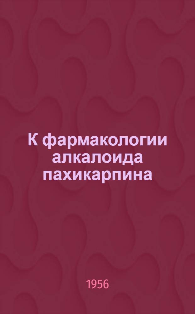 К фармакологии алкалоида пахикарпина : (Эксперим. исследование) : Автореферат дис. на соискание учен. степени кандидата мед. наук