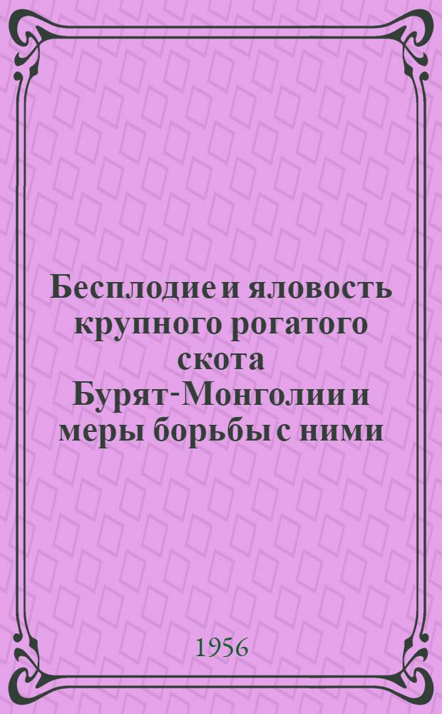 Бесплодие и яловость крупного рогатого скота Бурят-Монголии и меры борьбы с ними