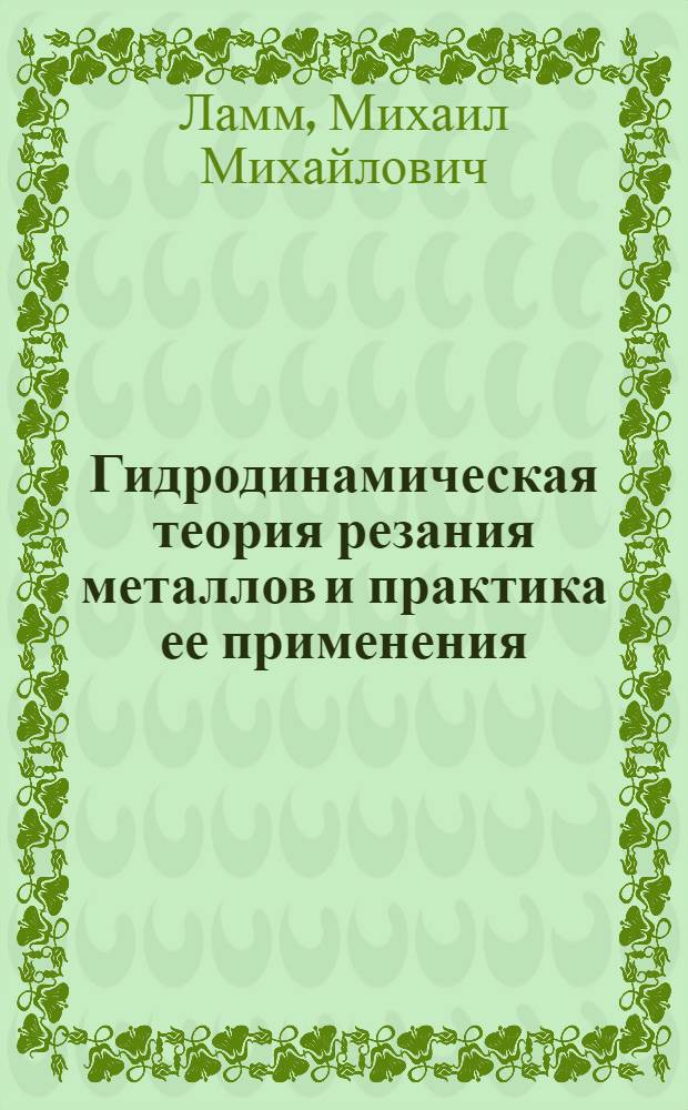Гидродинамическая теория резания металлов и практика ее применения