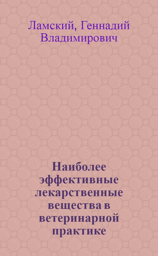 Наиболее эффективные лекарственные вещества в ветеринарной практике : Справочник для вет. работников