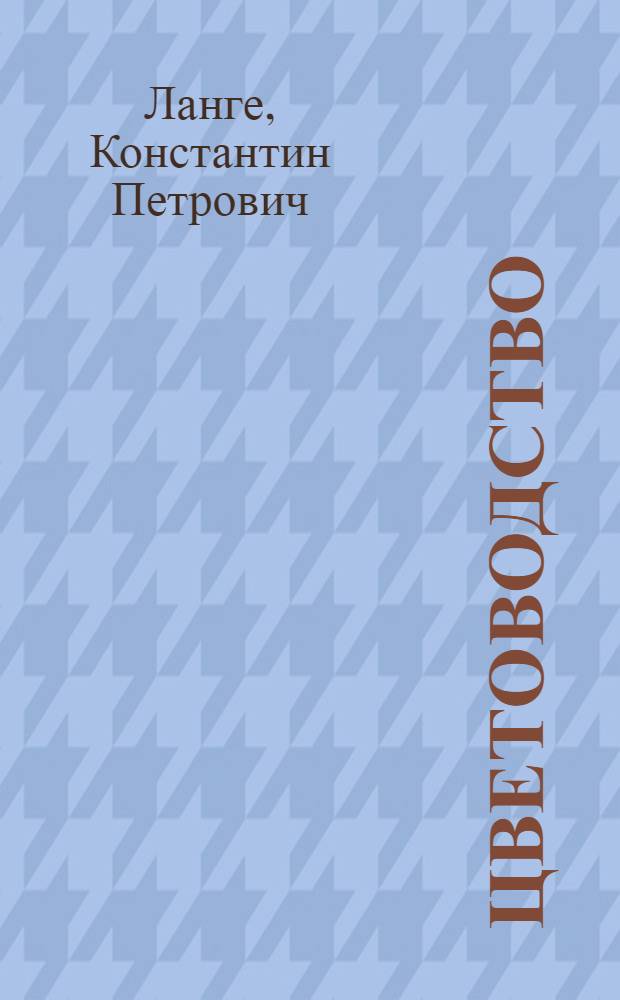 Цветоводство
