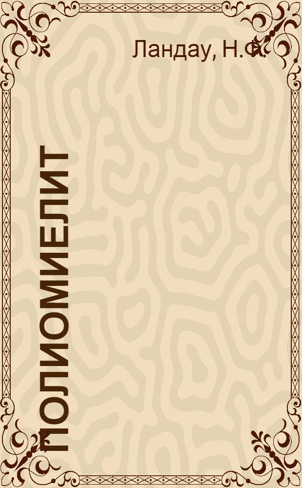 Полиомиелит : Библиогр. указ. литературы. 1950-1955 гг