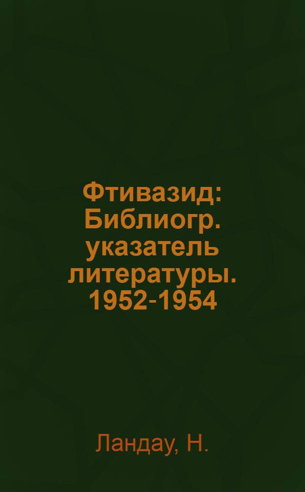Фтивазид : Библиогр. указатель литературы. 1952-1954