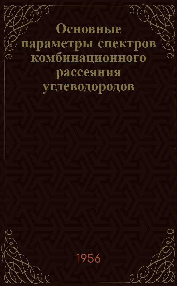 Основные параметры спектров комбинационного рассеяния углеводородов