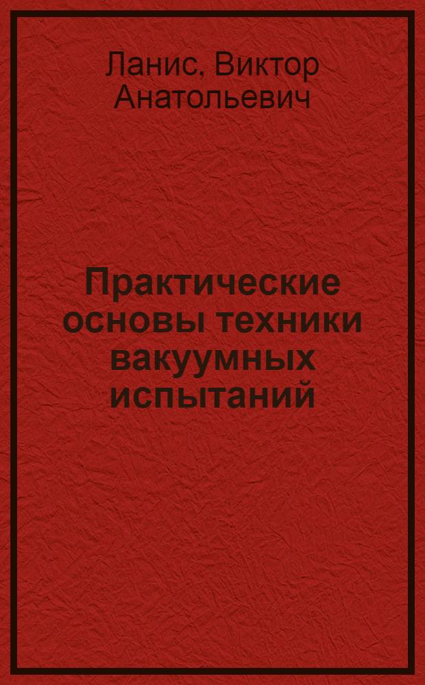Практические основы техники вакуумных испытаний