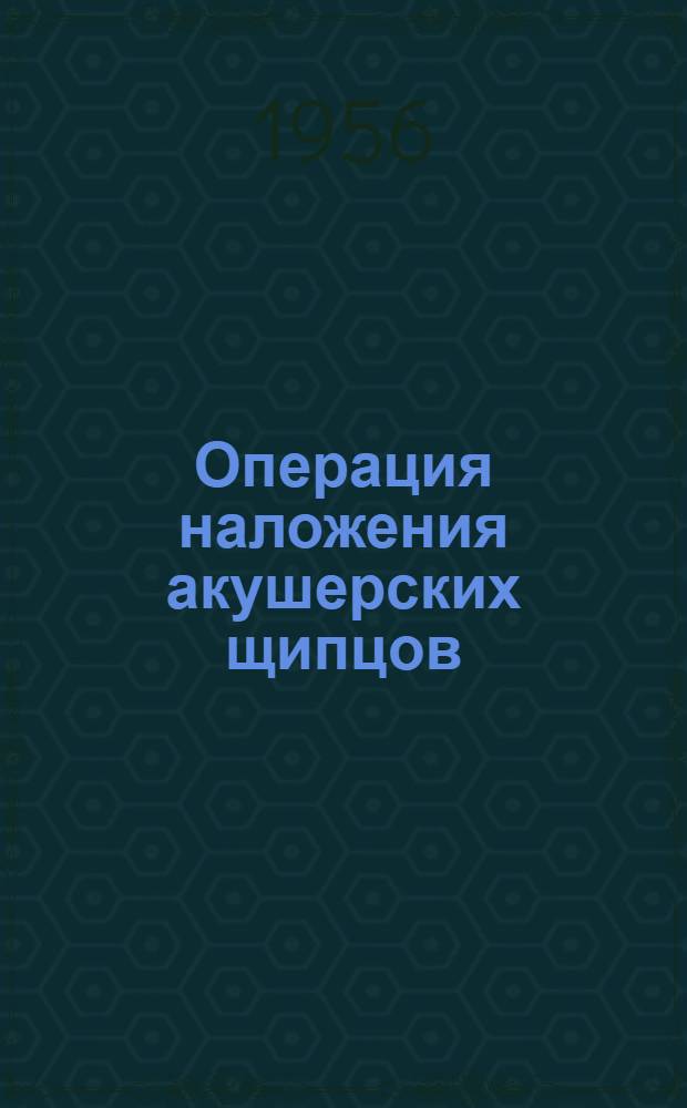 Операция наложения акушерских щипцов
