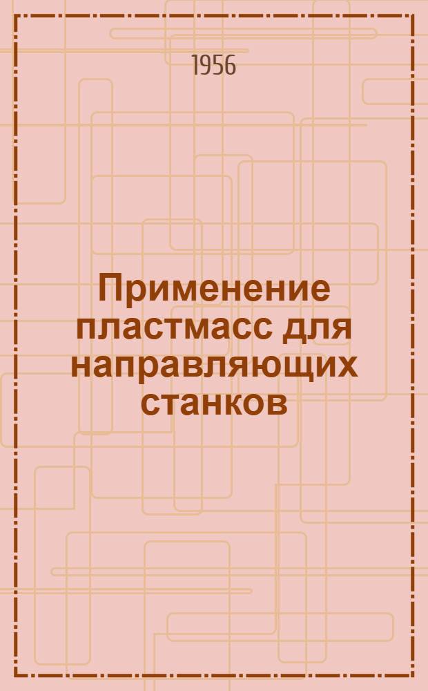 Применение пластмасс для направляющих станков