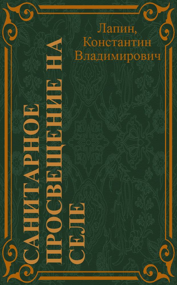 Санитарное просвещение на селе : Очерки