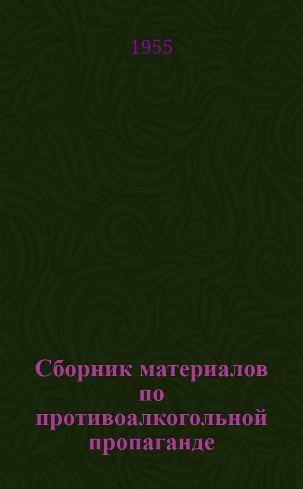 Сборник материалов по противоалкогольной пропаганде