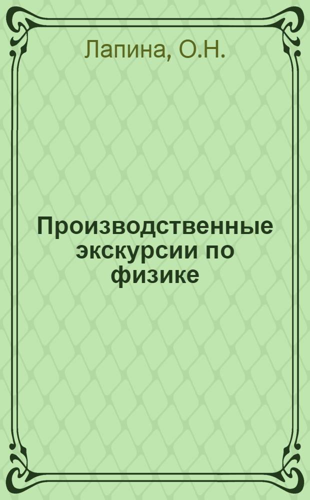 Производственные экскурсии по физике
