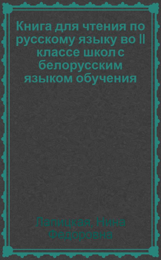 Книга для чтения по русскому языку во II классе школ с белорусским языком обучения