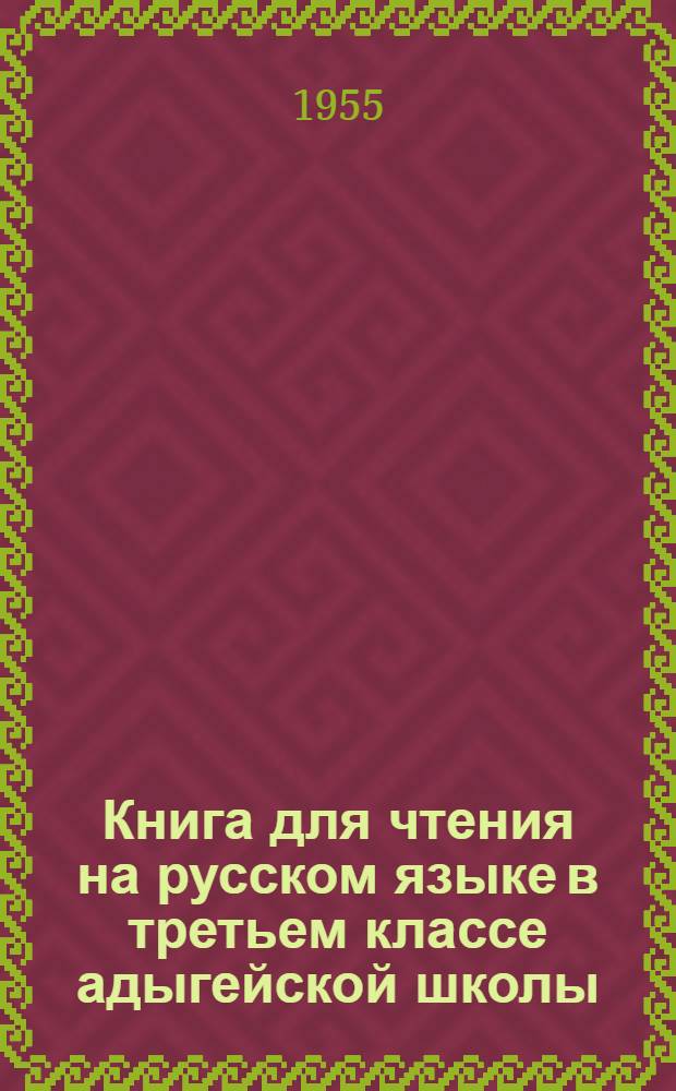 Книга для чтения на русском языке в третьем классе адыгейской школы