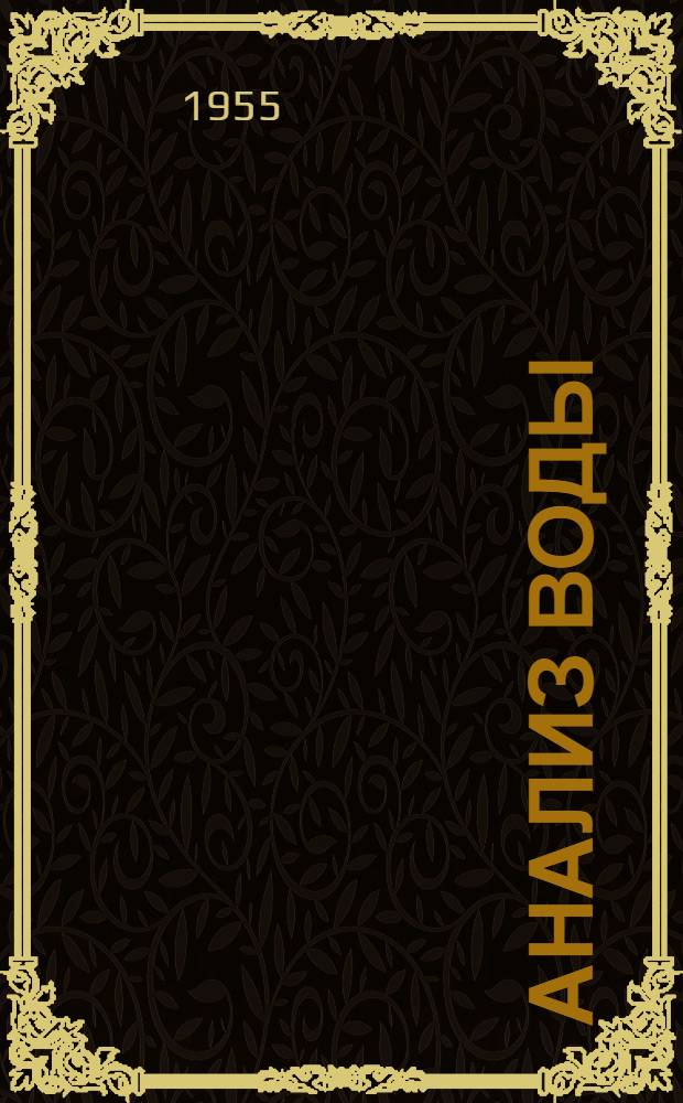 Анализ воды : Учеб. пособие для геол.-развед. вузов