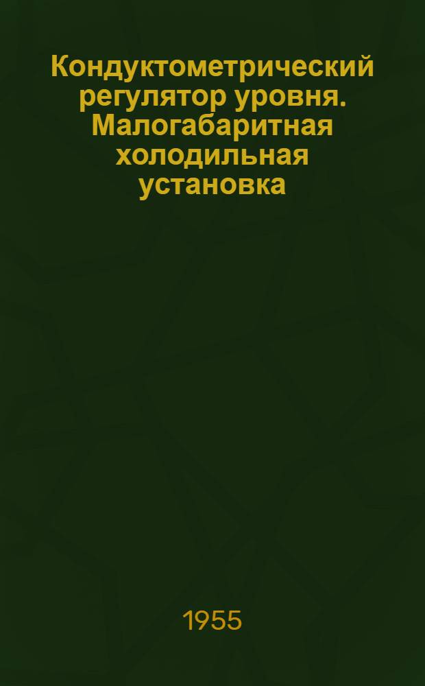 Кондуктометрический регулятор уровня. Малогабаритная холодильная установка