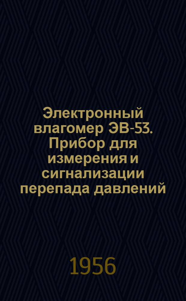 Электронный влагомер ЭВ-53. Прибор для измерения и сигнализации перепада давлений