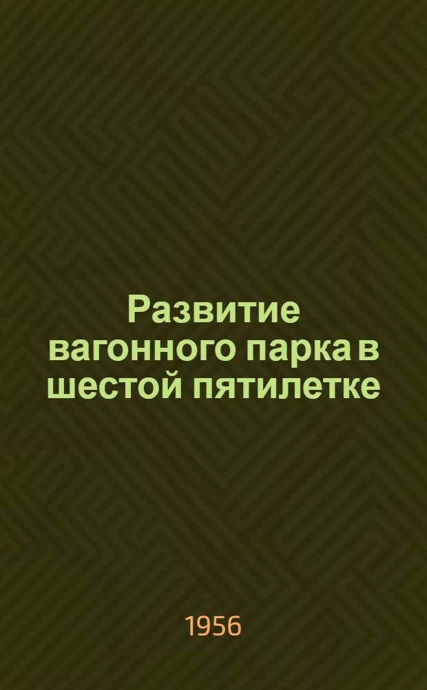 Развитие вагонного парка в шестой пятилетке