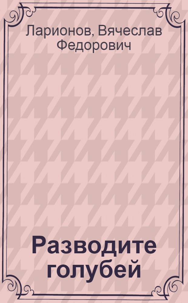 Разводите голубей
