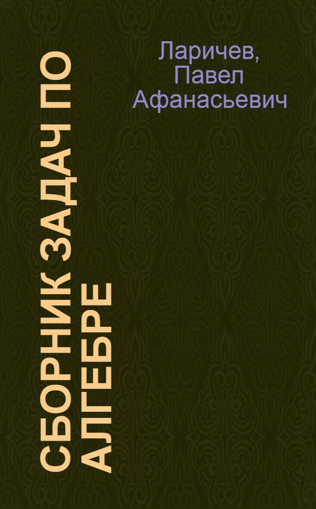 Сборник задач по алгебре : Для 8-го класса сред. школы