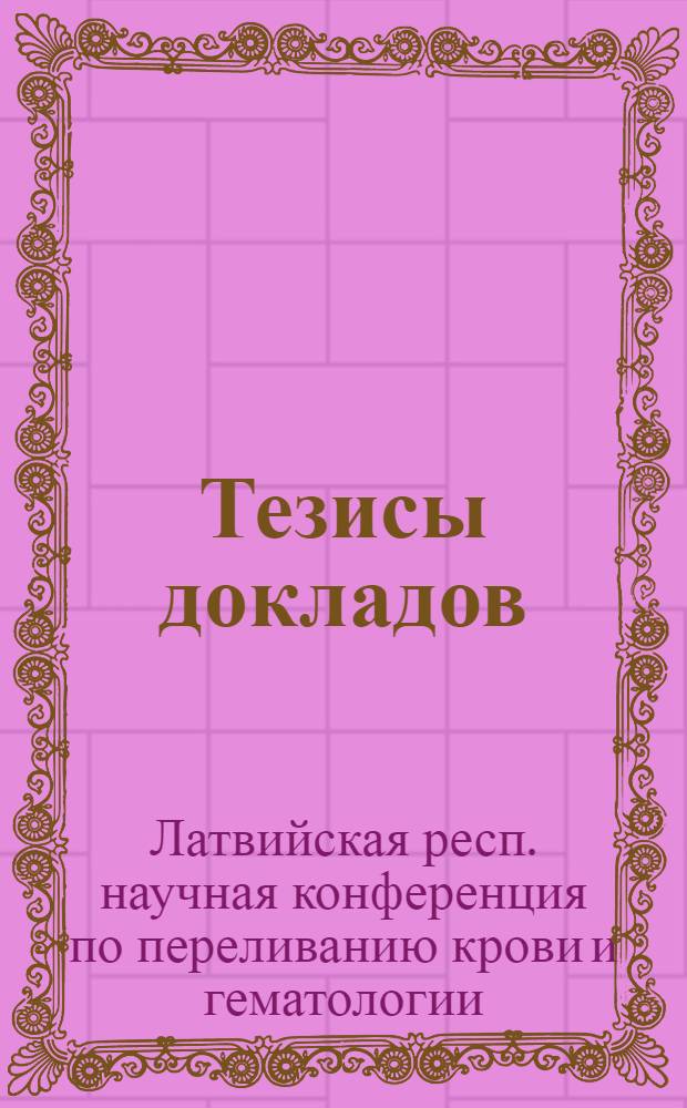 Тезисы докладов