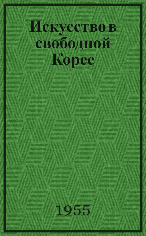 Искусство в свободной Корее : Записки советского журналиста