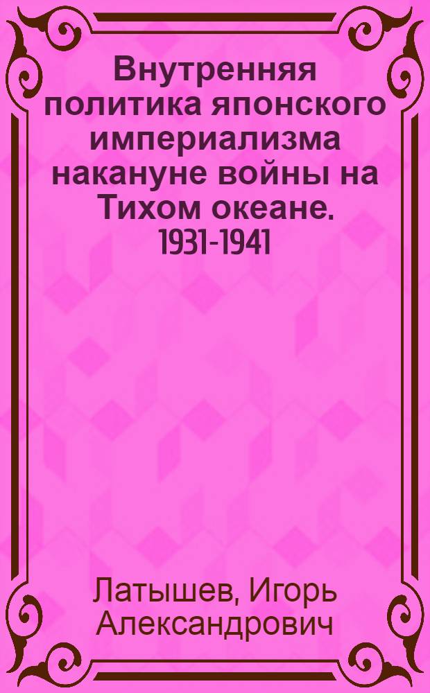 Внутренняя политика японского империализма накануне войны на Тихом океане. 1931-1941