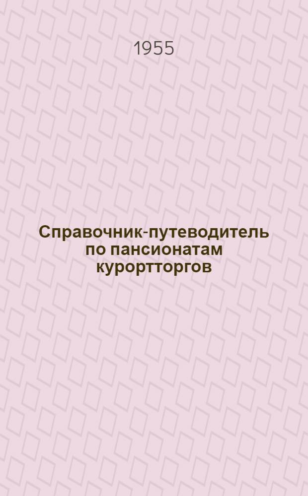 Справочник-путеводитель по пансионатам курортторгов : Для путешественников на автомашине