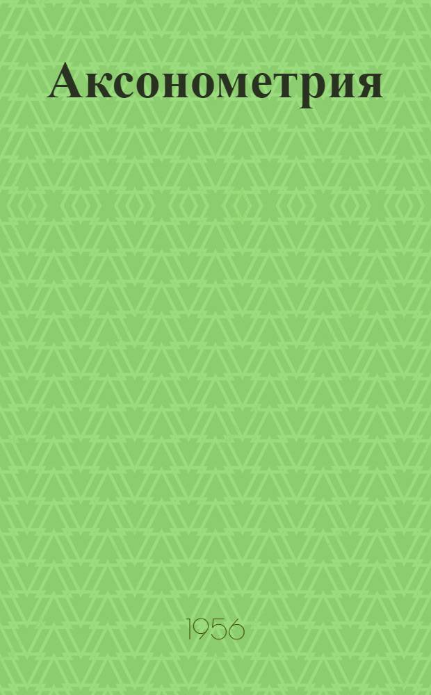 Аксонометрия : (Новый метод количеств. учета электрокардиограммы) : Автореферат дис. на соискание учен. степени кандидата мед. наук