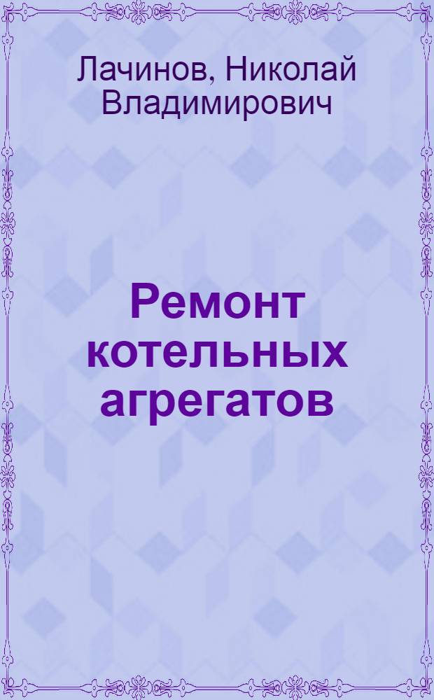 Ремонт котельных агрегатов