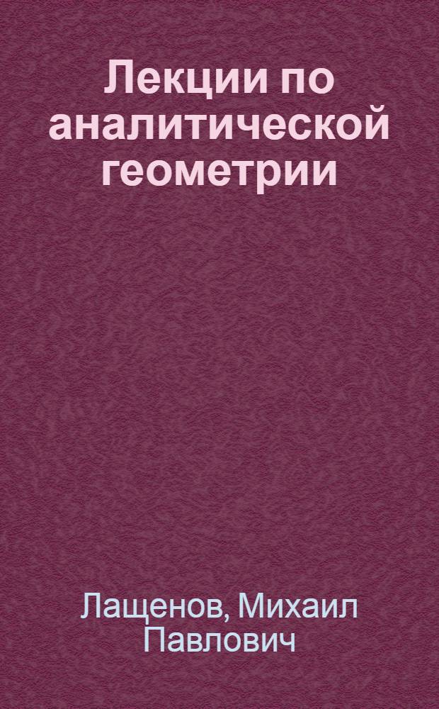 Лекции по аналитической геометрии