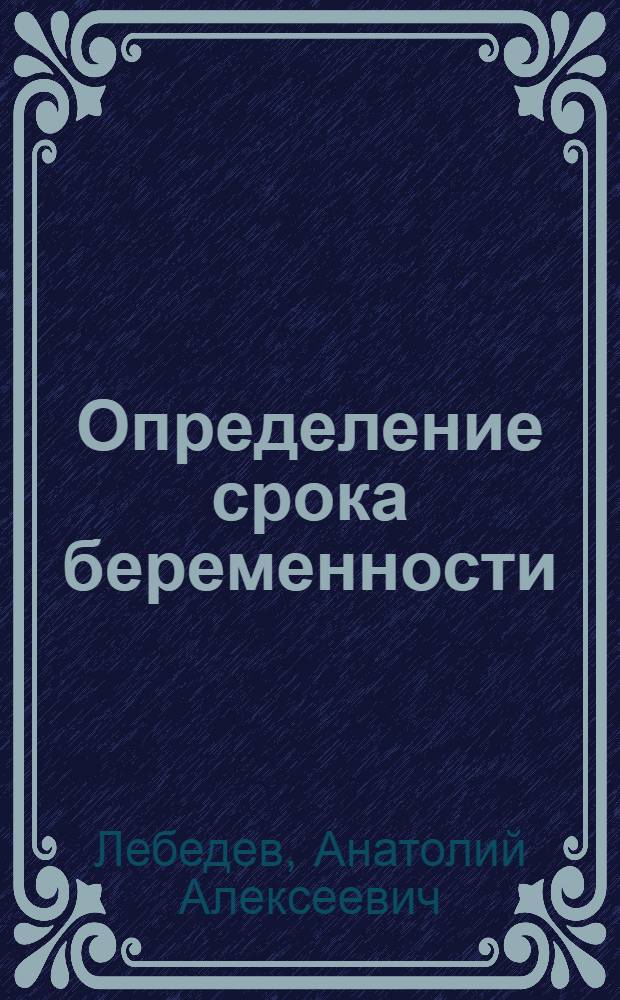 Определение срока беременности : Пособие для врачей
