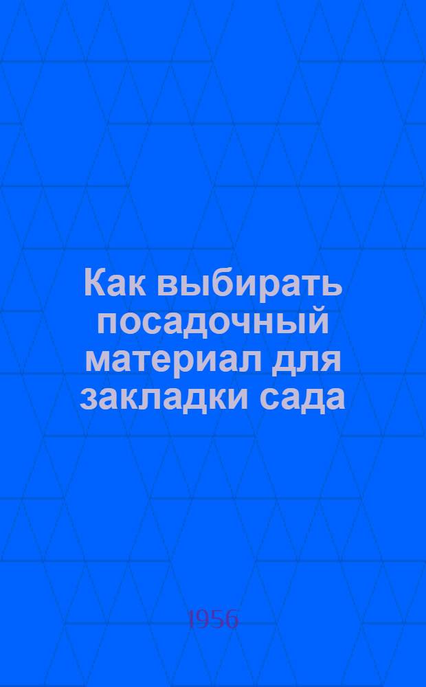Как выбирать посадочный материал для закладки сада