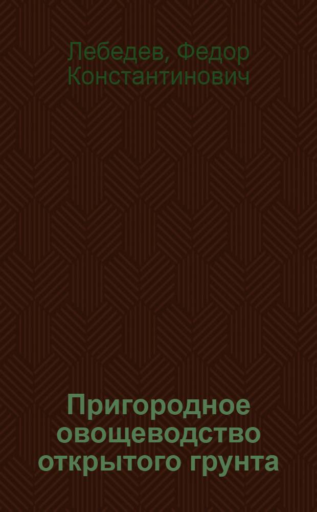Пригородное овощеводство открытого грунта