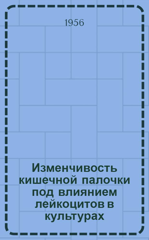 Изменчивость кишечной палочки под влиянием лейкоцитов в культурах : Автореферат дис. на соискание учен. степени доктора мед. наук