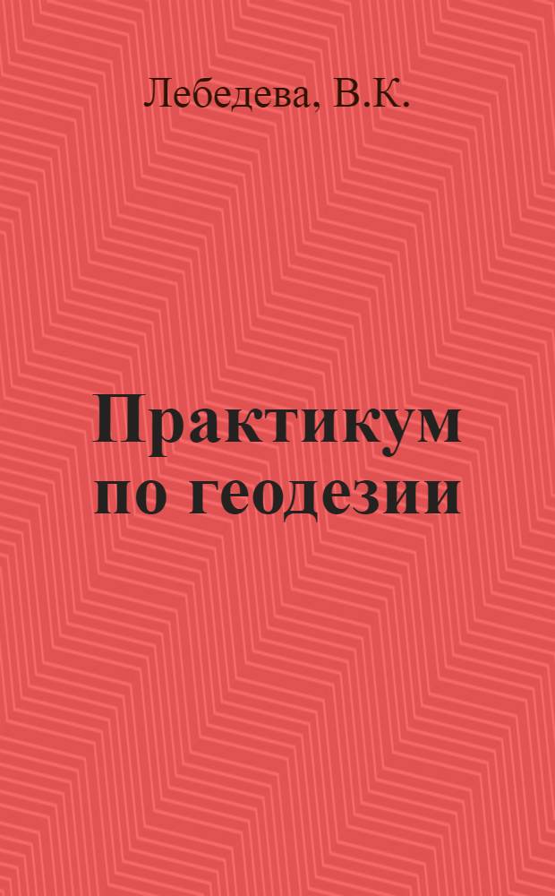 Практикум по геодезии : Для студентов геол.-развед. специальности