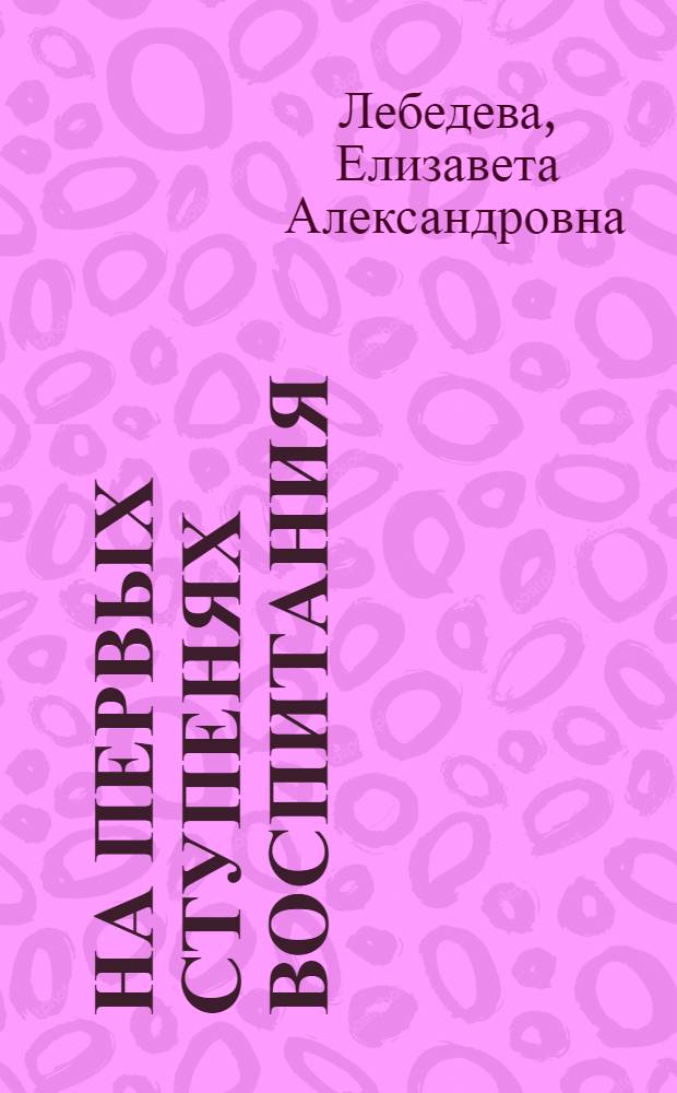 На первых ступенях воспитания