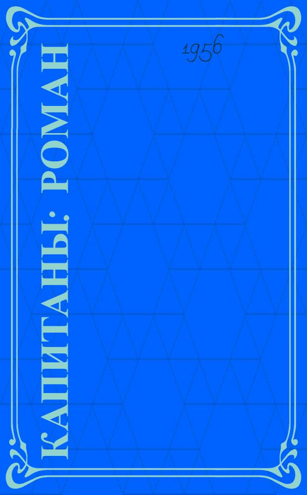 Капитаны : Роман