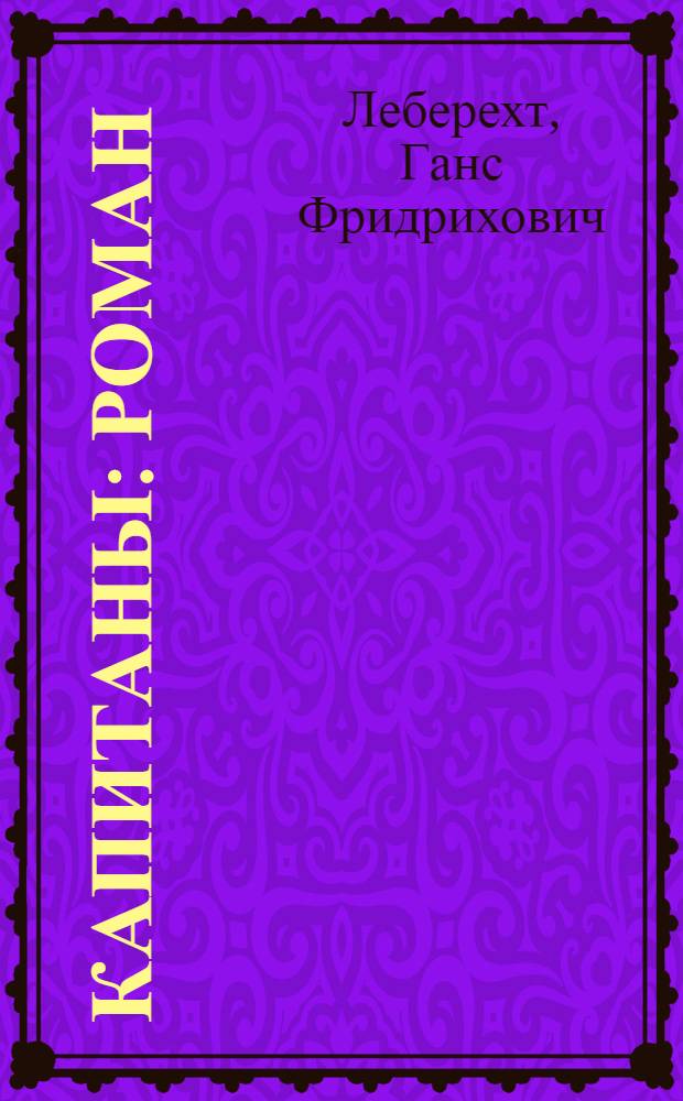 Капитаны : Роман : Пер. с эст.