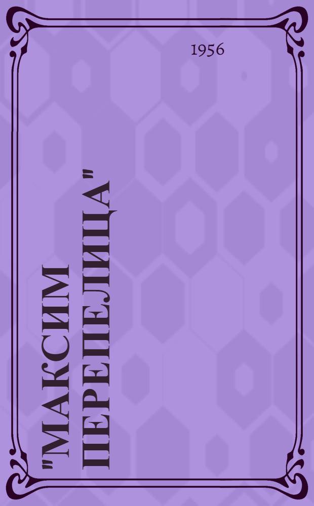 "Максим Перепелица" : Очерк о фильме