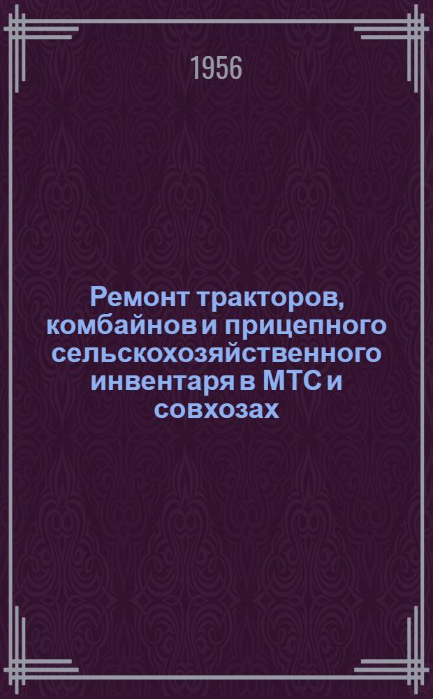 Ремонт тракторов, комбайнов и прицепного сельскохозяйственного инвентаря в МТС и совхозах : (Краткий рек. список литературы)