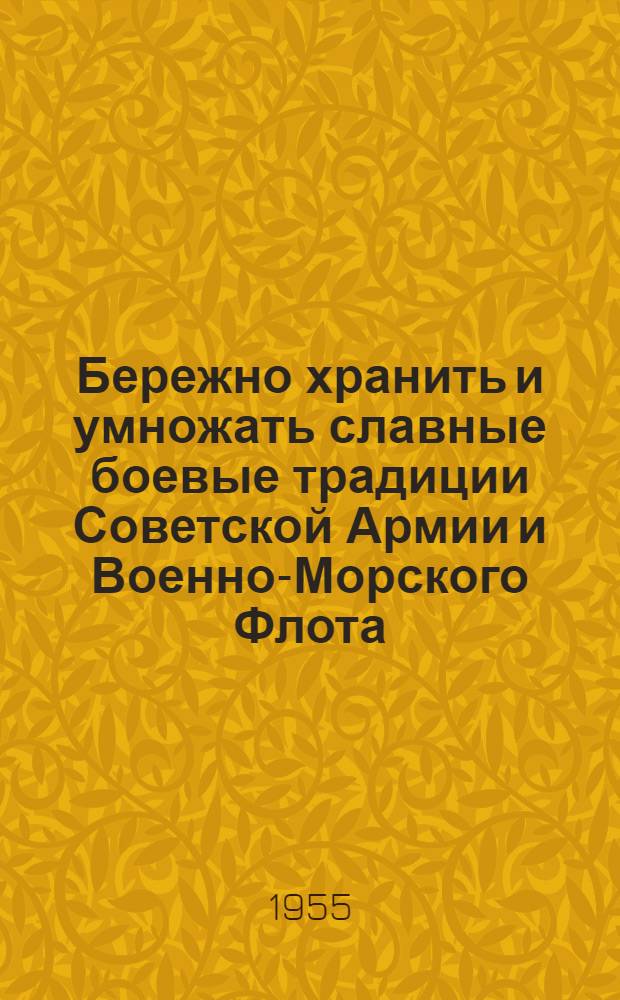 Бережно хранить и умножать славные боевые традиции Советской Армии и Военно-Морского Флота : Краткий рек. указатель литературы