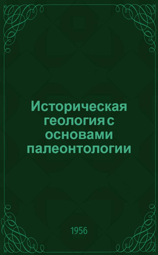Историческая геология с основами палеонтологии : Учебник для геол.-развед. техникумов
